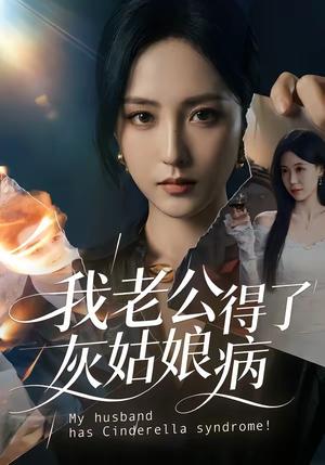 《我老公得了灰姑娘病（51集）（夸克网盘）》短剧封面
