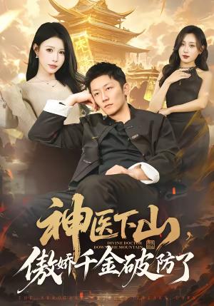 《神医下山,傲娇千金破防了(69集)唐楠&张层层(夸克网盘)》短剧封面