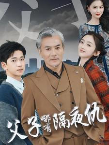 《父子哪有隔夜仇（41集）（夸克网盘）》短剧封面