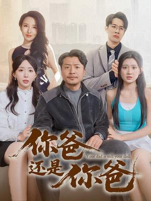《你爸还是你爸&老爸出手即江湖（67集）崔佳宾&房蕾（夸克网盘）》短剧封面