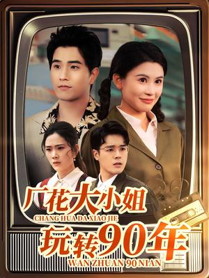 《厂花大小姐玩转90年（34集）李刘朋&邹漪琳（夸克网盘）》短剧封面