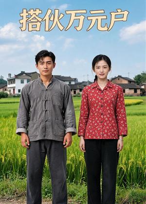 《搭伙万元户(34集)AI短剧(夸克网盘)》短剧封面