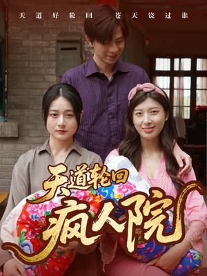 《天道轮回疯人院（47集）（夸克网盘）》短剧封面