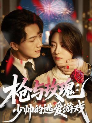 《枪与玫瑰：少帅的逃爱游戏（76集）刘轩＆马蕊（夸克网盘）》短剧封面