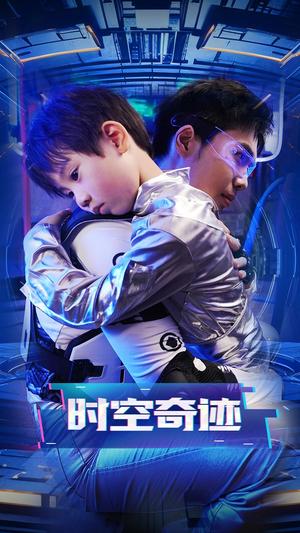 《时空奇迹(41集)(夸克网盘)》短剧封面