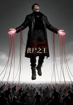 《丧尸之王（64集）Ai短剧（夸克网盘）》短剧封面