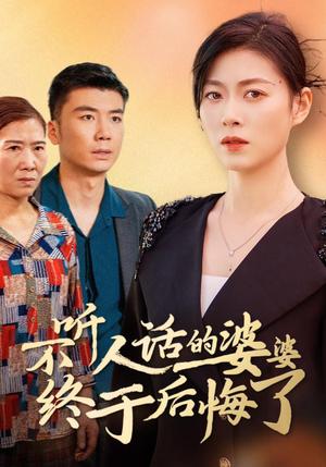 《不听人话的婆婆终于后悔了(36集)诸颖玲(夸克网盘)》短剧封面