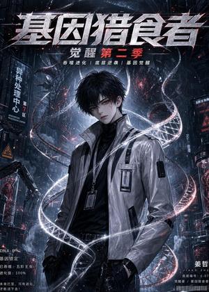 《基因猎食者;觉醒第二季(90集)(夸克网盘)》短剧封面