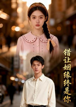 《错让姻缘终是你(45集)Ai短剧(夸克网盘)》短剧封面