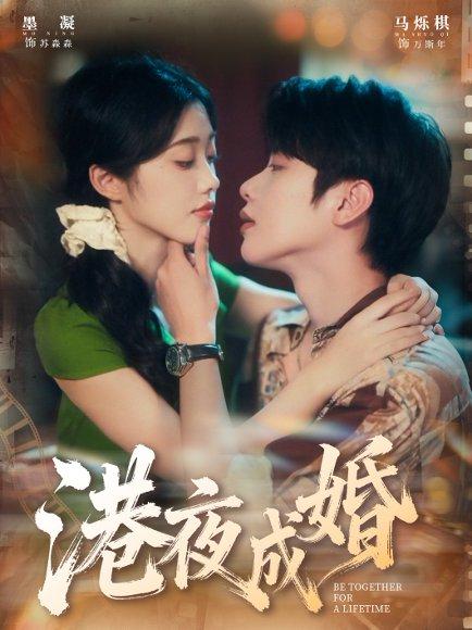 《港夜成婚(80集)马烁棋&墨凝》短剧封面