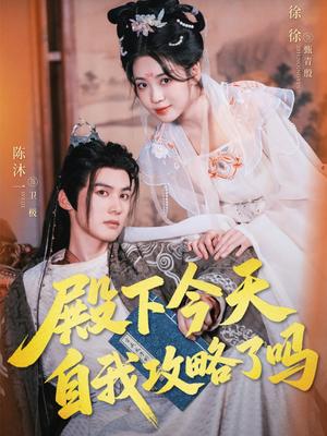 《殿下今天自我攻略了吗(69集)陈沐一&徐徐》短剧封面