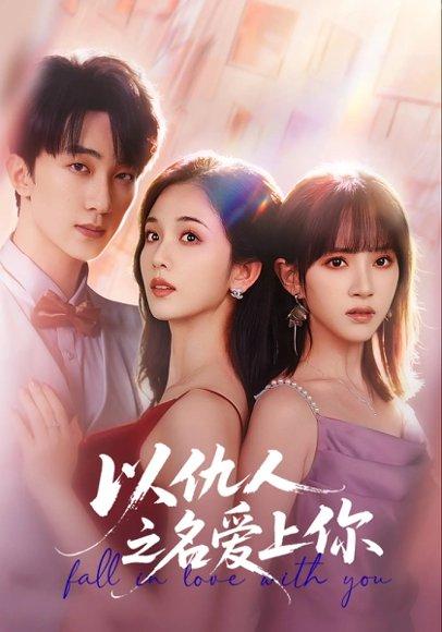 《以仇人之名爱上你(70集)李卿尔&蔡卓音&项宇航》短剧封面