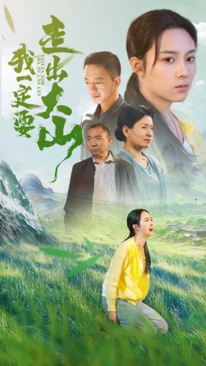 《我一定要走出大山(45集)(夸克网盘)》短剧封面