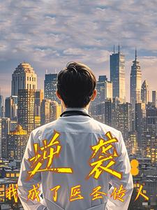 《逆袭我成了医圣传人(39集)(夸克网盘)》短剧封面
