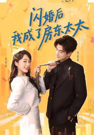 《闪婚后我成了房东太太(61集)徐浚恒&陆晨林(夸克网盘)》短剧封面