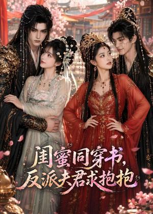 《闺蜜同穿书，反派夫君求抱抱（85集）（夸克网盘）》短剧封面