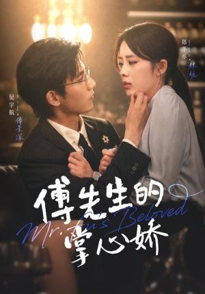 《傅先生的掌心娇(72集)吴宇航&郑千亦(1080P)(夸克网盘)》短剧封面