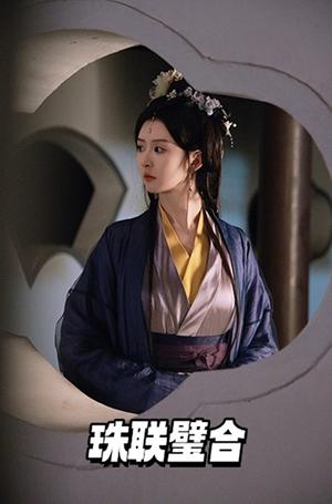 《珠联璧合（49集）陈子仪（夸克网盘）》短剧封面