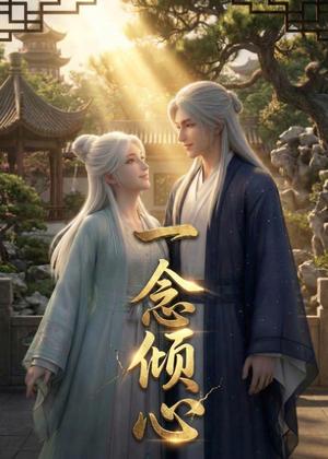 《一念倾心（23集）（夸克网盘）》短剧封面