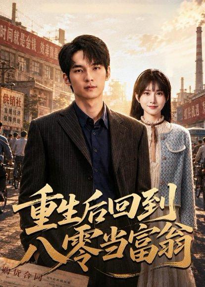 《重生后回到八零当富翁(80集)王浩&范子榆(百度网盘)》短剧封面