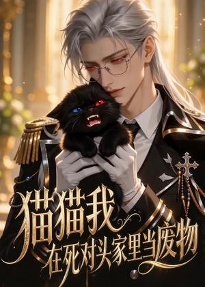 《猫猫我在死对头家里当废物（57集）（夸克网盘）》短剧封面
