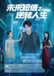 《未来短信之逆转人生》短剧封面