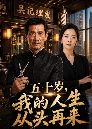 《五十岁,我的人生从头再来(39集)AI短剧(夸克网盘)》短剧封面