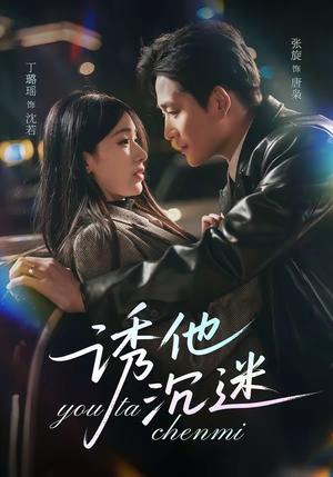 《诱他沉迷（78集）张旋＆丁璐瑶（夸克网盘）》短剧封面