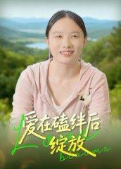 《爱在磕绊后绽放(18集)曹栋》短剧封面