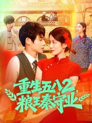 《重生五八2粮王秦守业（110集）王国号＆郭家欣》短剧封面