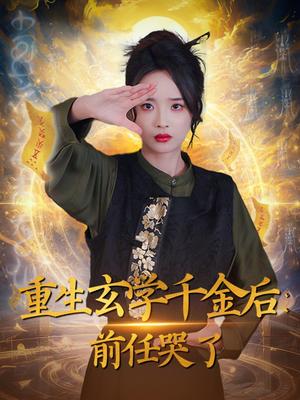 《重生玄学千金后：前任哭了（57集）夏欢亭（夸克网盘）》短剧封面