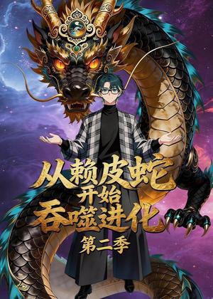《从赖皮蛇开始吞噬进化第二季(63集)(夸克网盘)》短剧封面