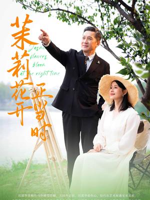 《茉莉花开正当时（80集）（夸克网盘）》短剧封面