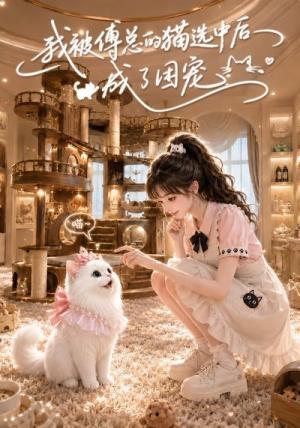 《我被傅总的猫选中后成了团宠（59集）（夸克网盘）》短剧封面