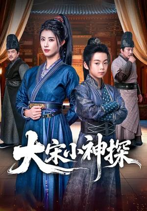 《大宋小神探（74集）胡睿&黄宁馨（夸克网盘）》短剧封面
