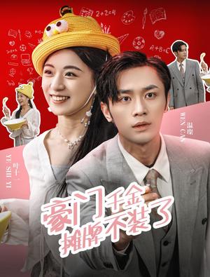 《豪门千金摊牌了不装了(98集)(夸克网盘)》短剧封面