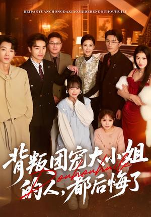 《背叛团宠大小姐的人,都后悔了(36集)申佳妮&袁川航&陈妞妞(夸克网盘)》短剧封面