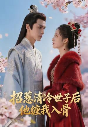 《招惹清冷世子后，他缠我入骨（60集）（夸克网盘）》短剧封面