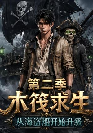 《木筏求生：从海盗船开始升级第二季（68集）（夸克网盘）》短剧封面