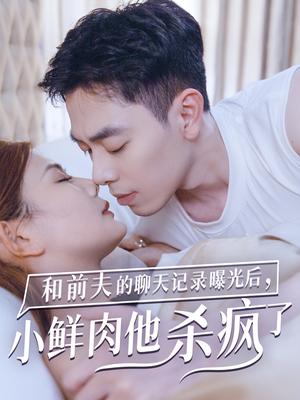 《和前夫的聊天记录曝光后小鲜肉他杀疯了（35集）（夸克网盘）》短剧封面