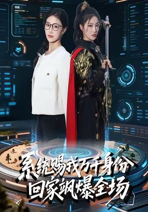 《系统赐我万千身份，回家飒爆全场（41集）马敬媛＆余长乐（夸克网盘）》短剧封面