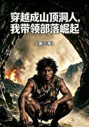 《穿越成山顶洞人,我带领部落崛起第三季(36集)(夸克网盘)》短剧封面
