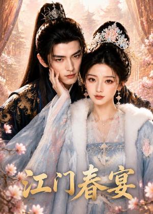 《江门春宴（80集）（夸克网盘）》短剧封面