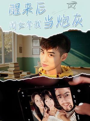 《醒来后闺女拿我当炮灰（52集）周麟（夸克网盘）》短剧封面