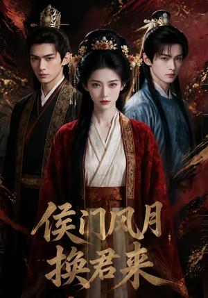 《侯门风月换君来（50集）（夸克网盘）》短剧封面