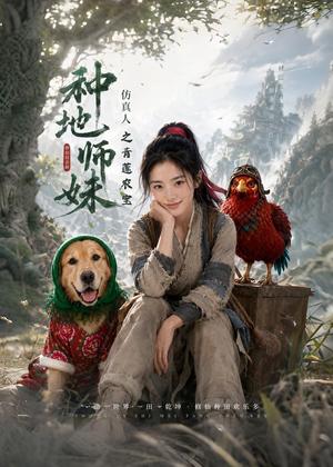 《种地师妹仿真人之青莲农宝（66集）（夸克网盘）》短剧封面