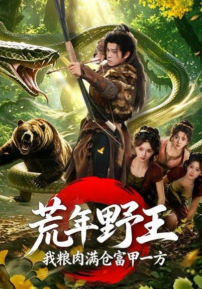 《荒年野王我粮肉满仓富甲一方(94集)索菲&董劭辉(百度网盘)》短剧封面