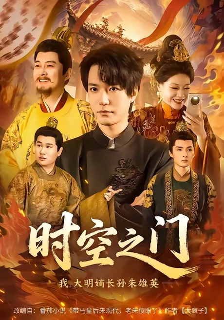 《时空之门:我,大明嫡长孙朱雄英(64集)燕颢元&李盼(夸克网盘)》短剧封面