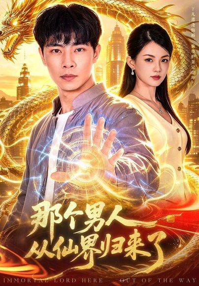 《那个男人从仙界归来了(92集)张闻宇&宋瑞(百度网盘)》短剧封面