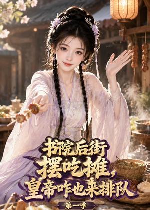 《书院后街摆吃摊,皇帝咋也来排队第一季(74集)(夸克网盘)》短剧封面